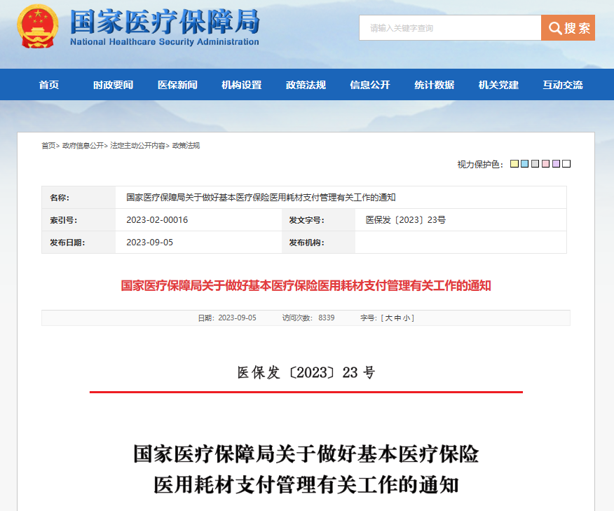 政策簡訊｜國家醫保局發文明確耗材納入健康保險支付范圍。