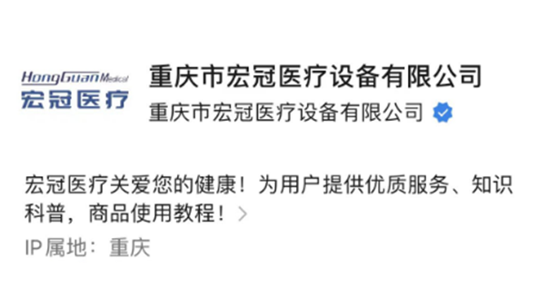 重慶市宏冠醫(yī)療設(shè)備有限公司官方微信公眾號上線啦